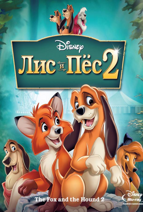 Лис и пёс 2 Лис и пёс 2