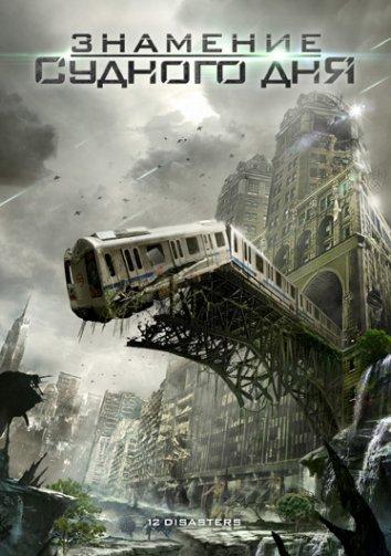 Знамение Судного дня / Двенадцать бедствий на Рождество Знамение Судного дня / Двенадцать бедствий на Рождество
