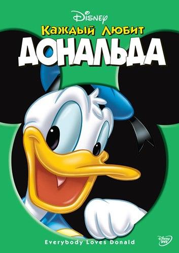 Каждый любит Дональда Каждый любит Дональда