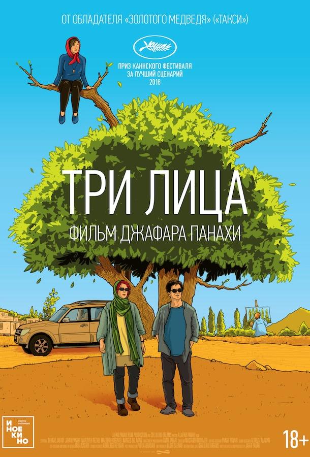 Три лица Три лица