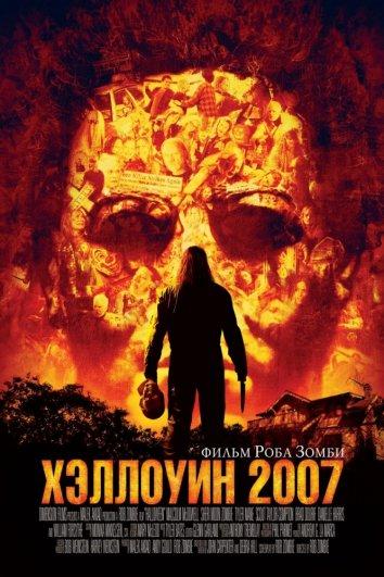 Хэллоуин 2007 Хэллоуин 2007