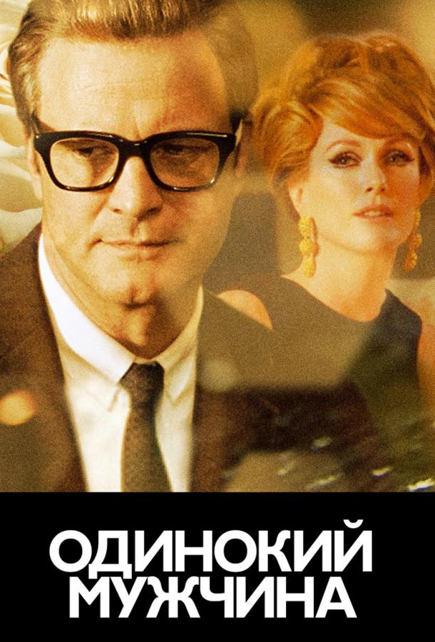 Холостяк / Одинокий мужчина Холостяк / Одинокий мужчина