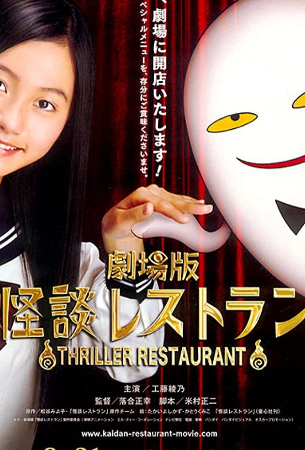 Ресторан ужасов Ресторан ужасов