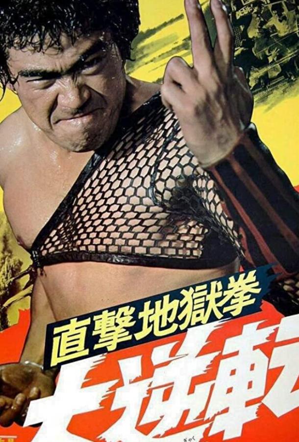 Палач 2: Адское каратэ Палач 2: Адское каратэ