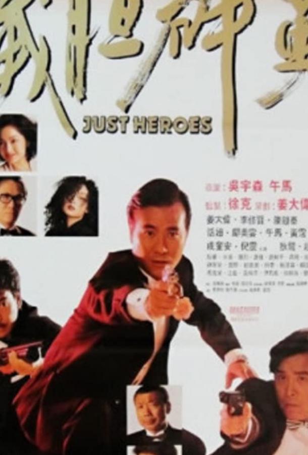 Просто герои Просто герои