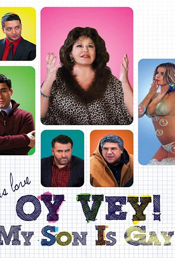 Ой, вэй! Мой сын гей!! Ой, вэй! Мой сын гей!!