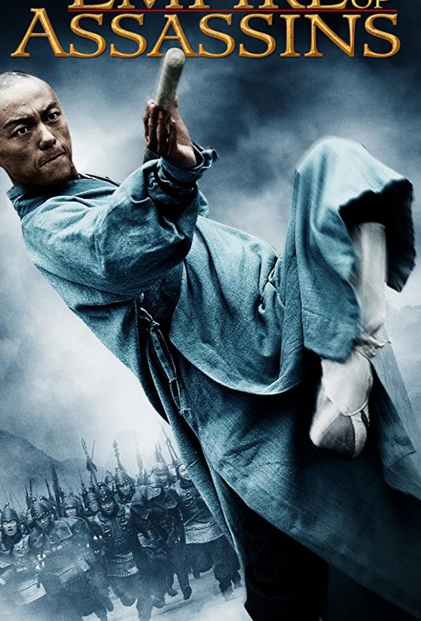 Империя убийц Империя убийц