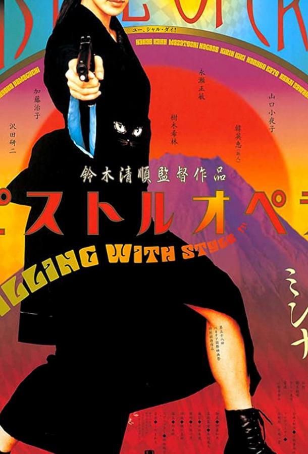 Пистолетная опера Пистолетная опера