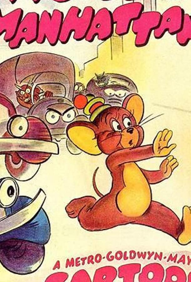 Мышонок в Нью-Йорке Мышонок в Нью-Йорке