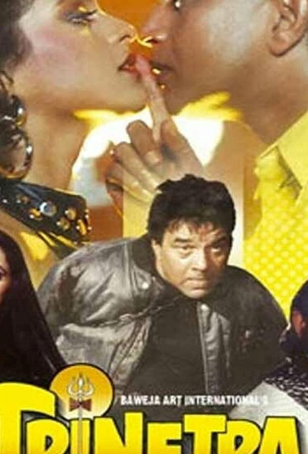 Третий глаз Шивы Третий глаз Шивы