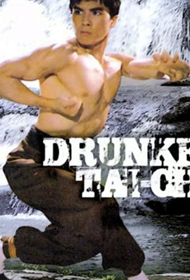 Пьяный тайчи Пьяный тайчи