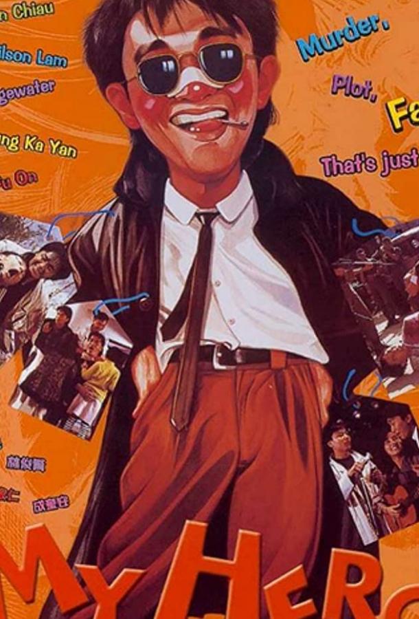 Мой герой Мой герой