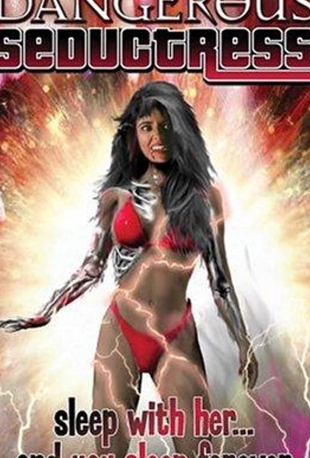 Опасная соблазнительница Опасная соблазнительница