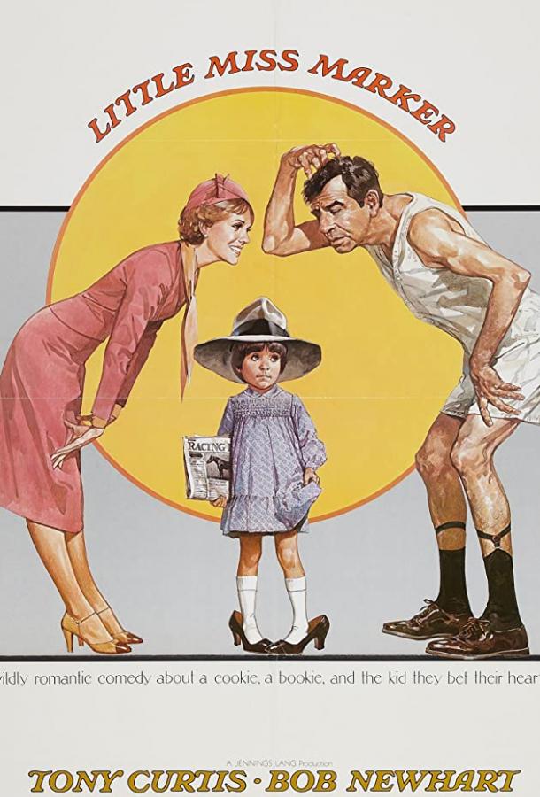 Маленькая мисс Маркер Маленькая мисс Маркер