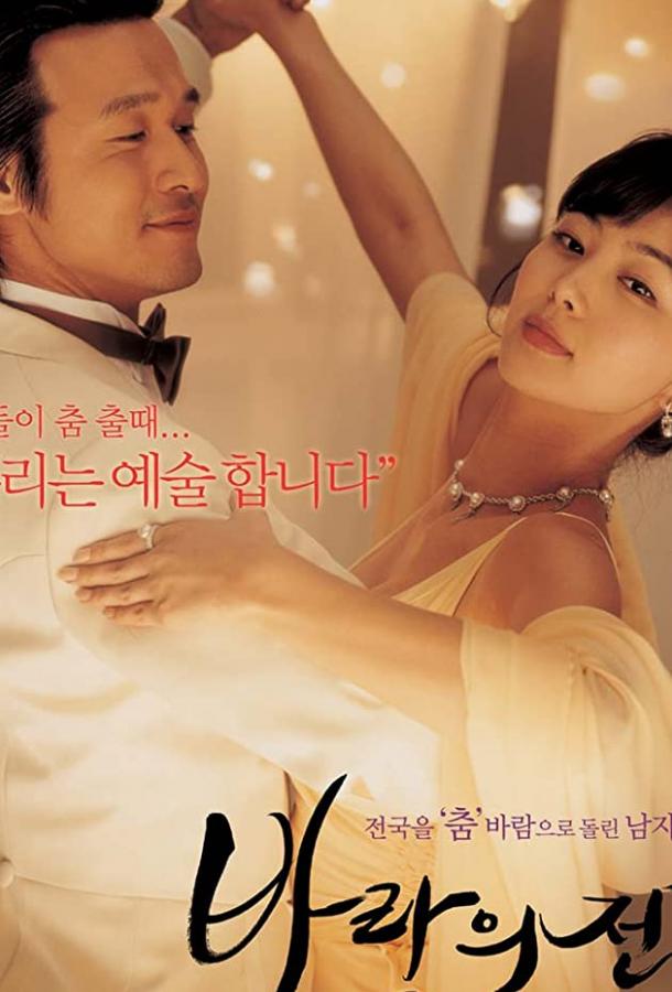 Танец с ветром Танец с ветром