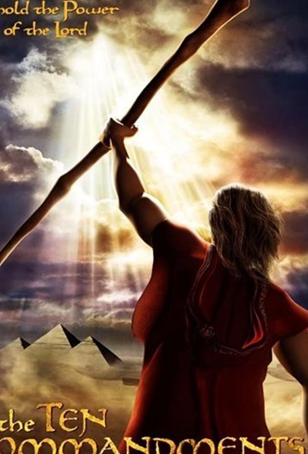 Десять заповедей Десять заповедей