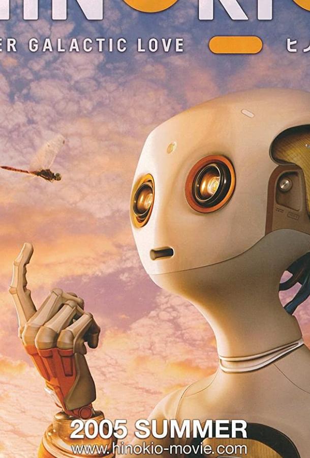 Хинокио Хинокио