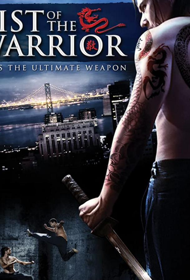 Кулак воина Кулак воина