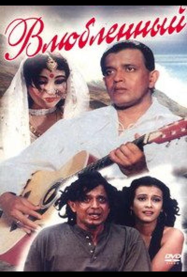 Влюбленный Влюбленный