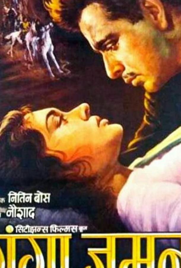 Ганга и Джамна Ганга и Джамна