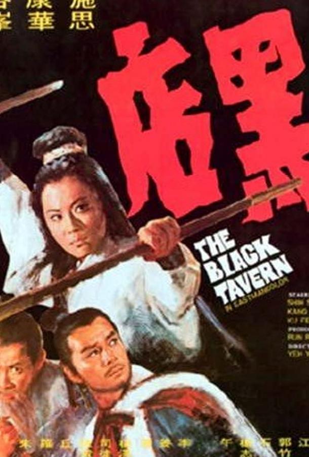 Черная таверна Черная таверна