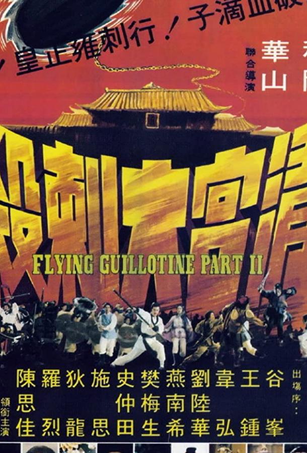 Летающая гильотина 2 Летающая гильотина 2