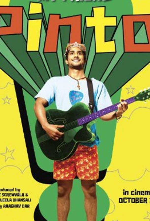 Мой друг Пинто Мой друг Пинто