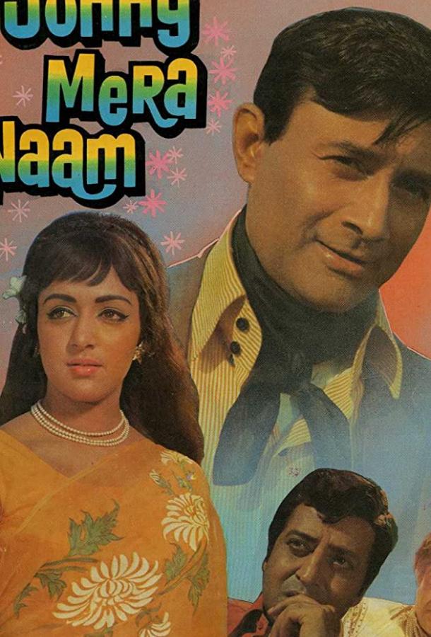 Меня зовут Джонни Меня зовут Джонни