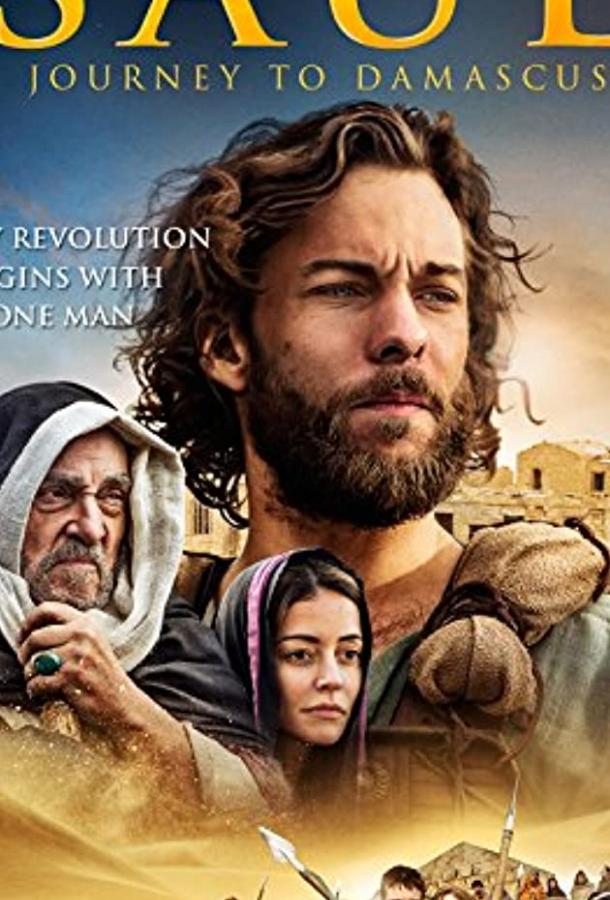 Саул: Путешествие в Дамаск Саул: Путешествие в Дамаск