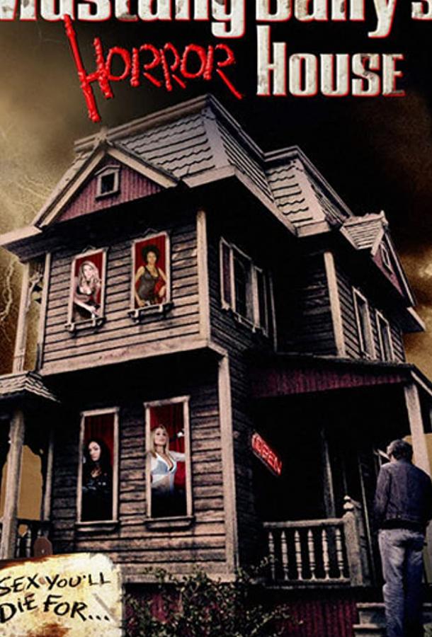 Дом ужасов Дом ужасов