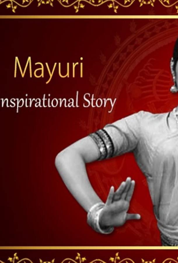 Маюри Маюри