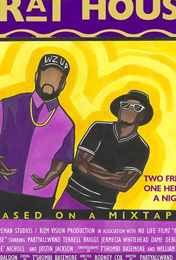 Дом братства: Фильм о студенческой вечеринке Дом братства: Фильм о студенческой вечеринке