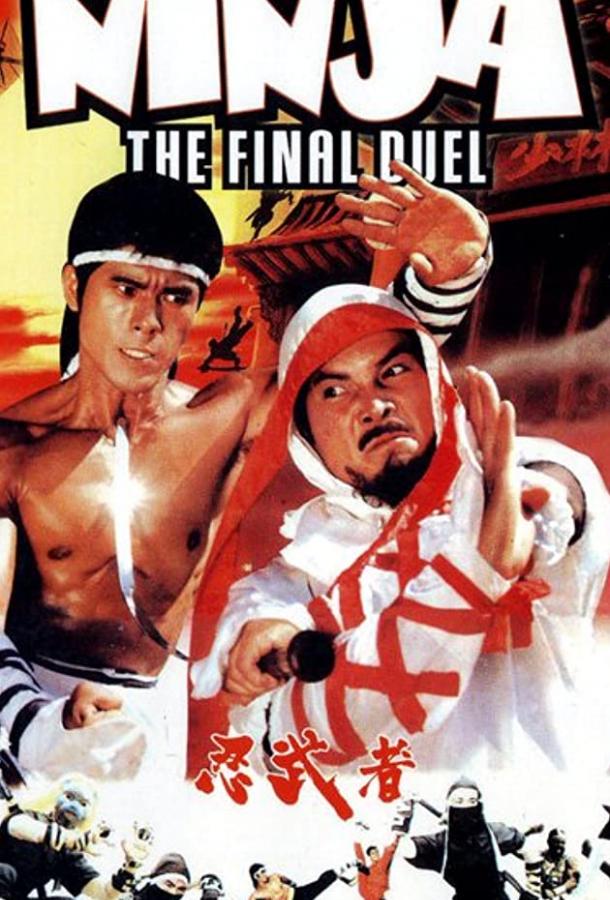 Ниндзя: Последняя дуэль Ниндзя: Последняя дуэль
