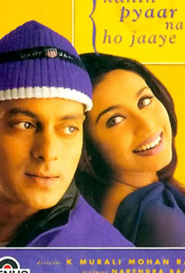 Как бы не влюбиться Как бы не влюбиться