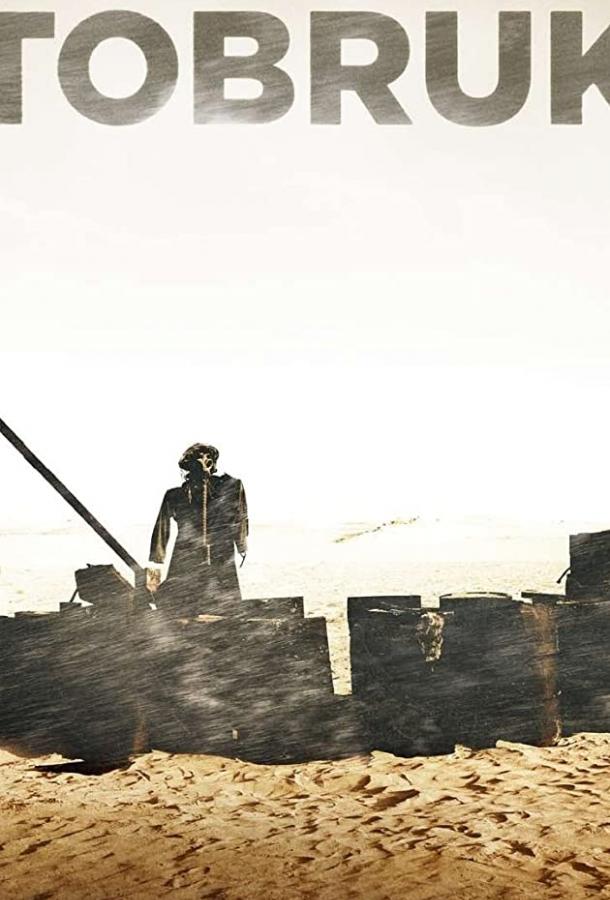 Тобрук Тобрук
