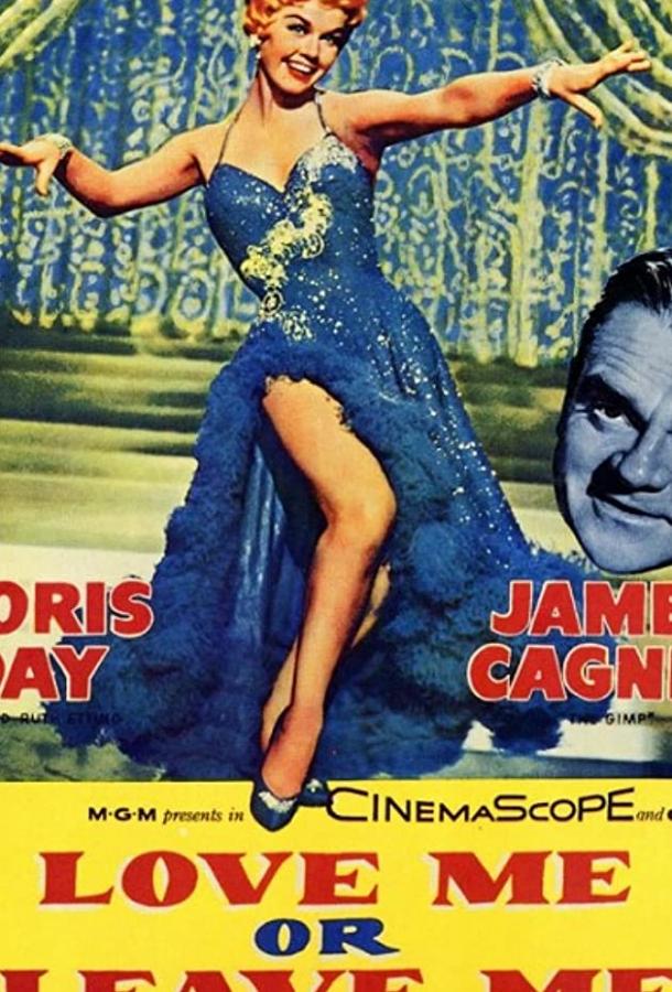 Люби меня или покинь меня Люби меня или покинь меня