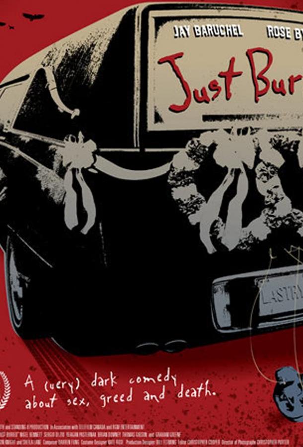 Свежезахороненные Свежезахороненные