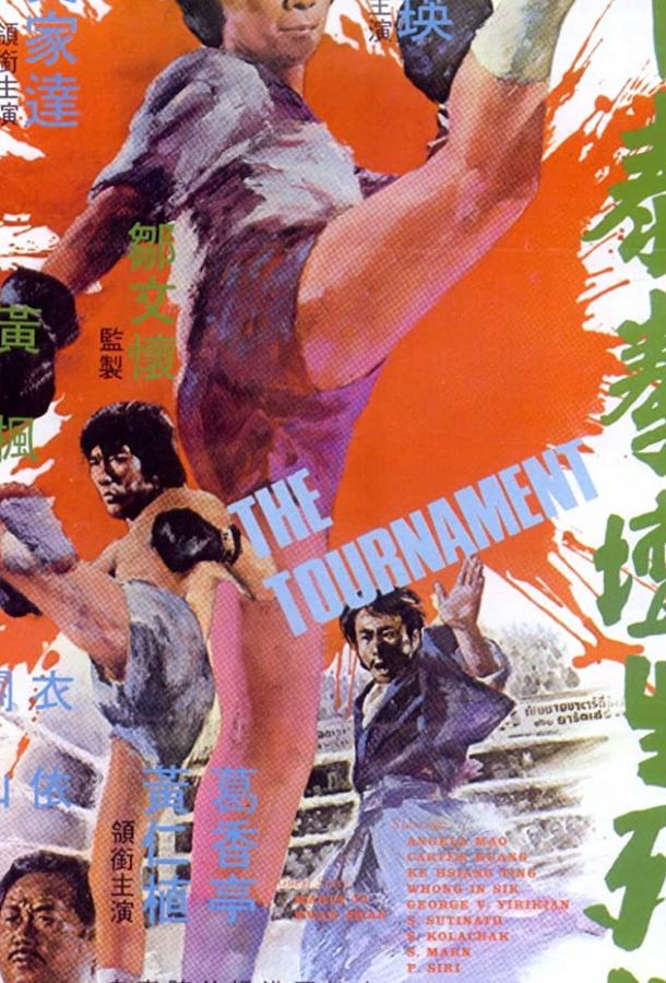 Турнир Турнир