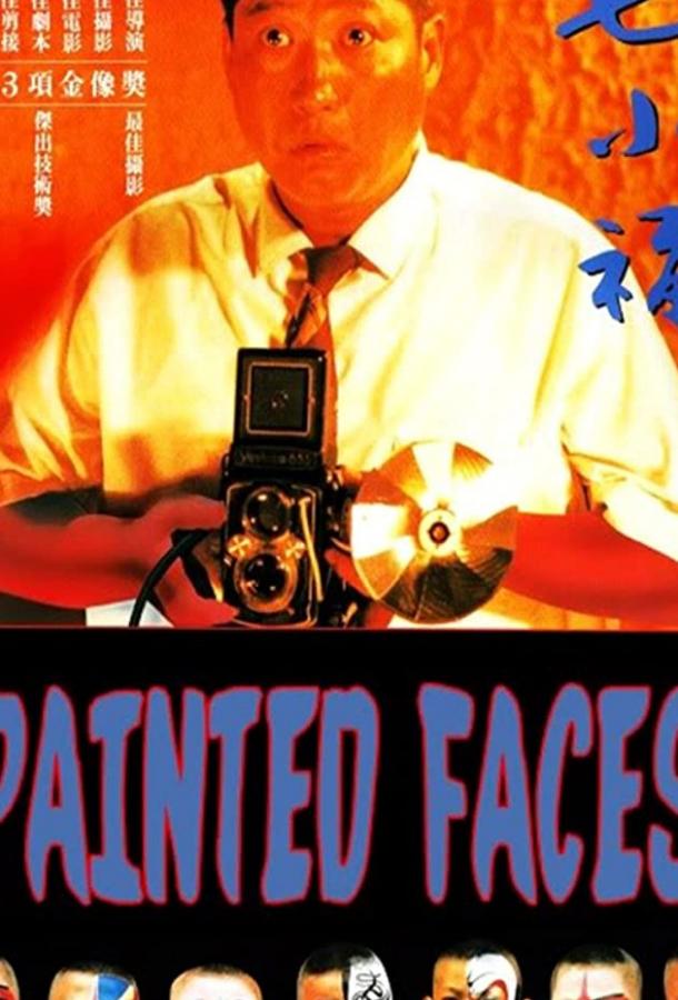 Раскрашенные лица Раскрашенные лица