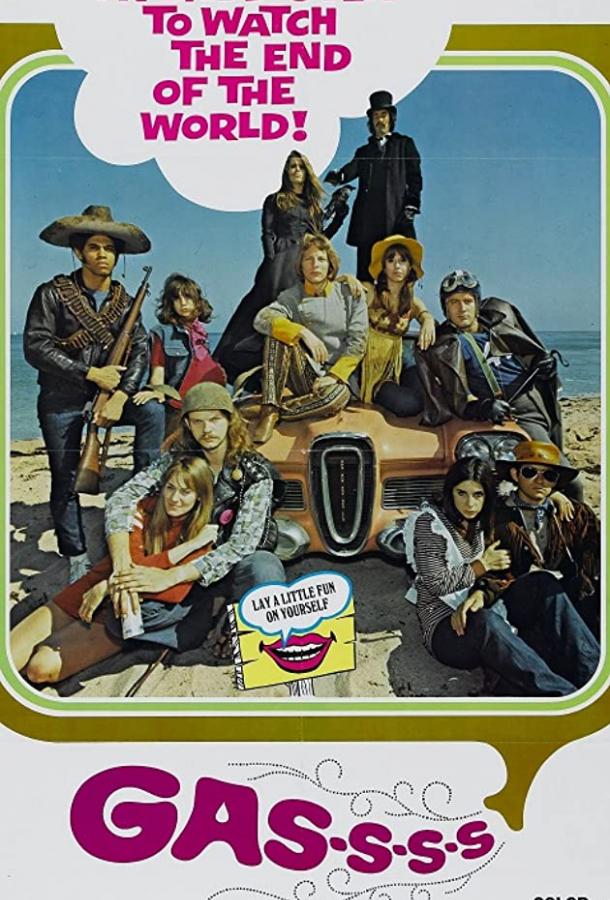 Газ! Или как пришлось уничтожить мир, чтобы его спасти Газ! Или как пришлось уничтожить мир, чтобы его спасти