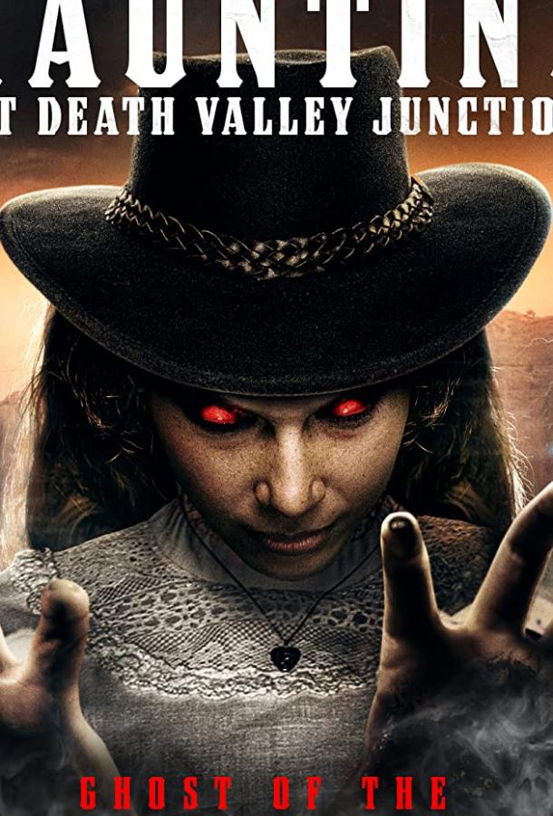 Призраки на перекрестке Долины Смерти Призраки на перекрестке Долины Смерти