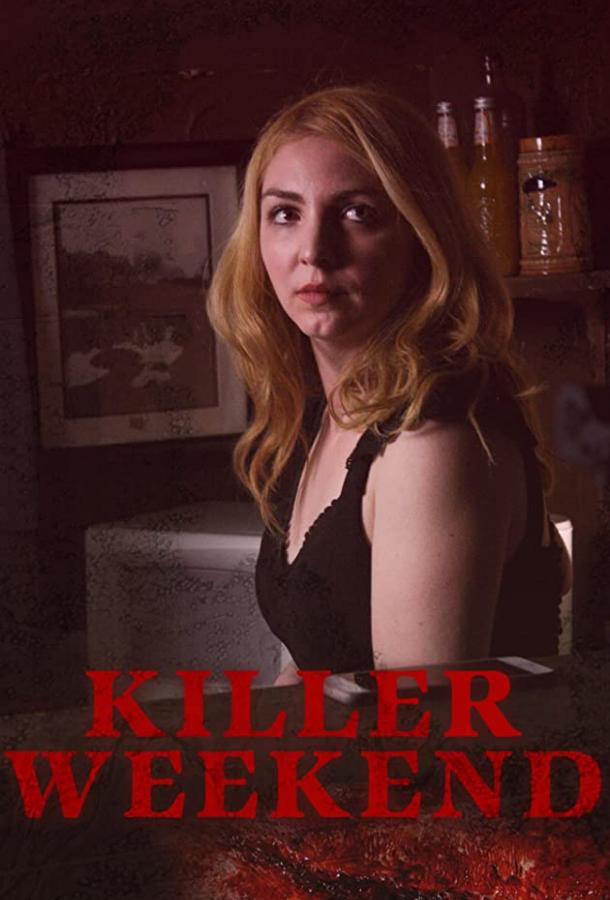 Смертельный уикенд Смертельный уикенд
