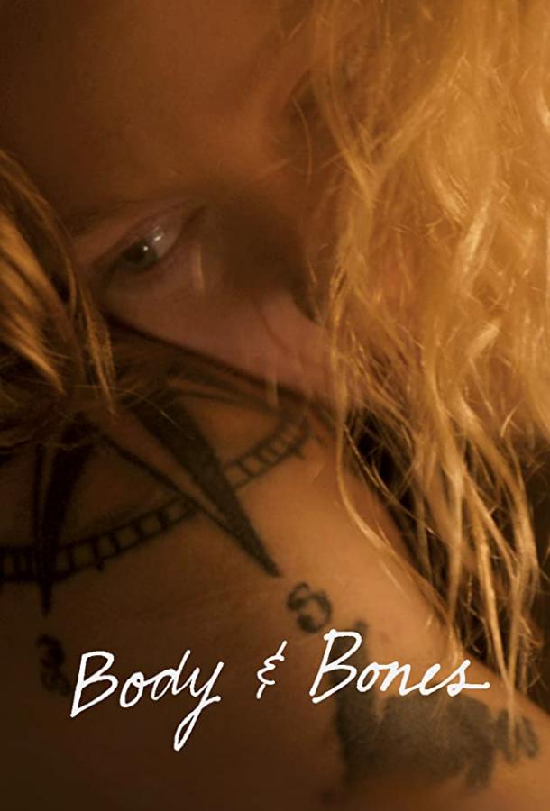 Тело да кости Тело да кости