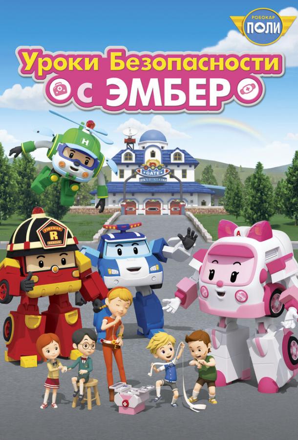 Робокар Поли: Уроки безопасности с Эмбер Робокар Поли: Уроки безопасности с Эмбер