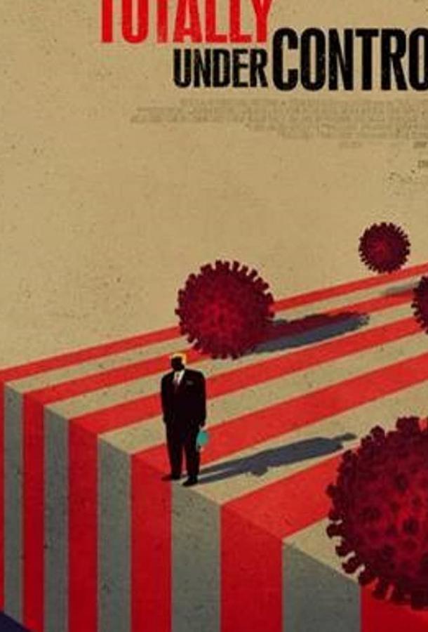 Всё под контролем Всё под контролем