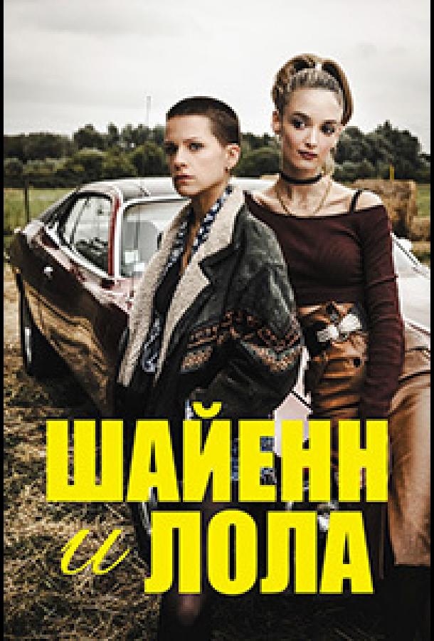 Шайенн и Лола Шайенн и Лола