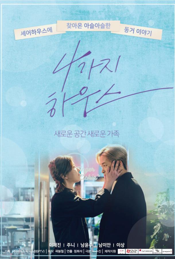 Дом для четверых Дом для четверых