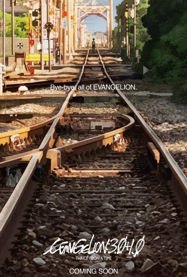 Евангелион 3.0+1.0: Финал Евангелион 3.0+1.0: Финал