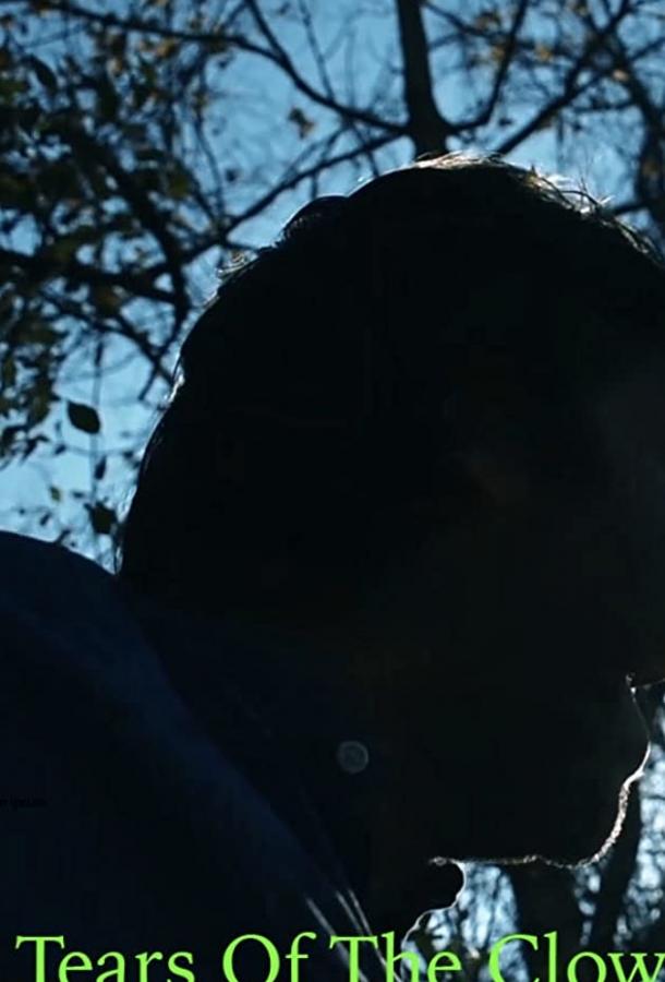 Слёзы клоуна Слёзы клоуна