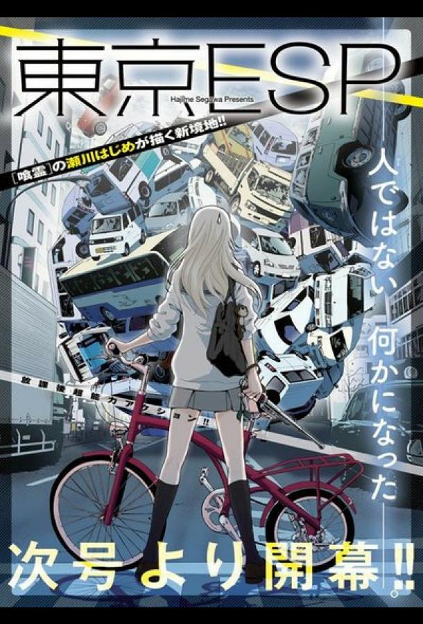 Токийские эсперы Токийские эсперы